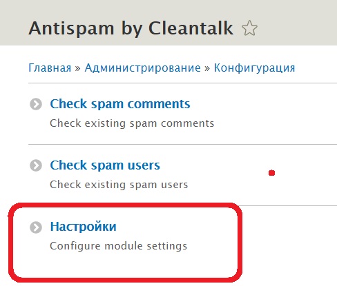 Настройки модуля Анти-Спам на Drupal 9